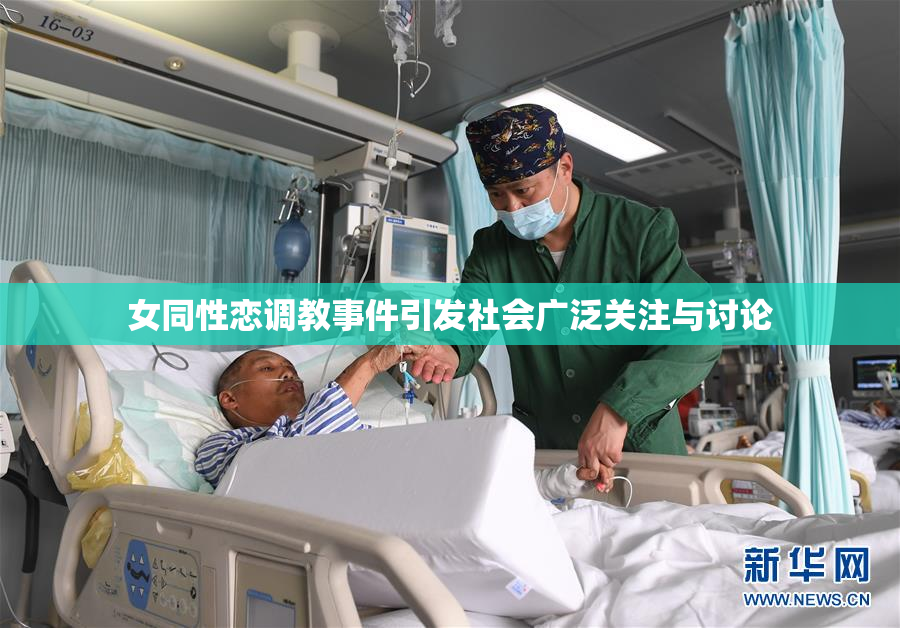 女同性恋调教事件引发社会广泛关注与讨论