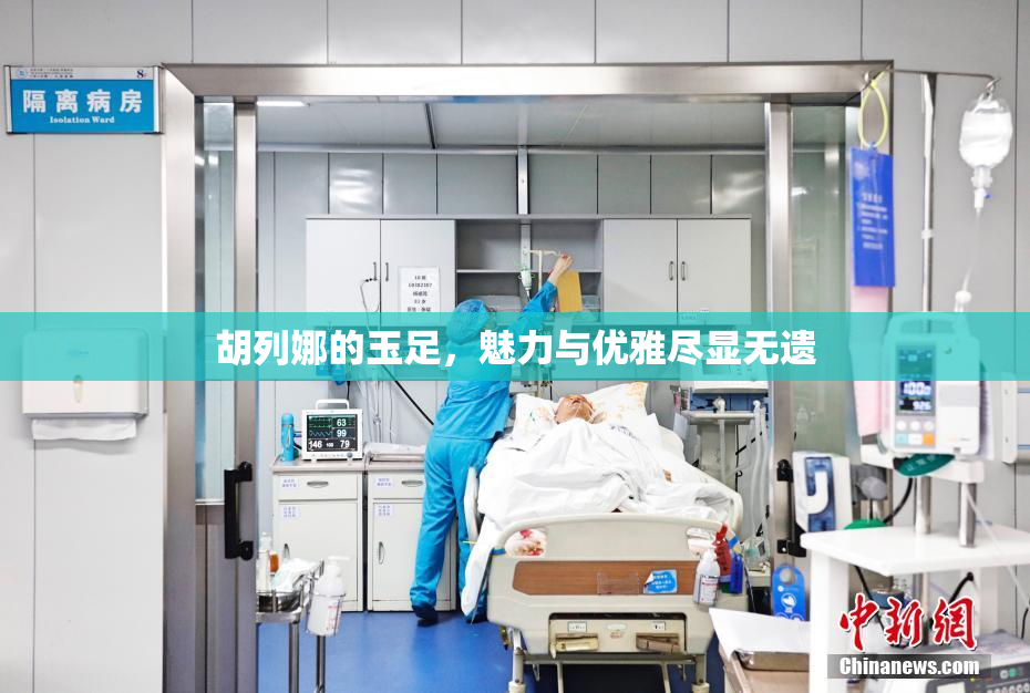 胡列娜的玉足，魅力与优雅尽显无遗