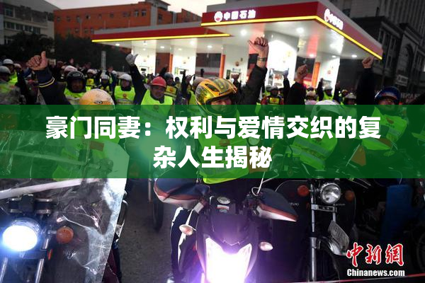 豪门同妻：权利与爱情交织的复杂人生揭秘