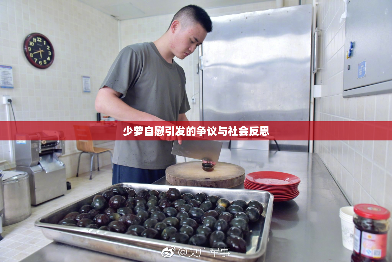 少萝自慰引发的争议与社会反思