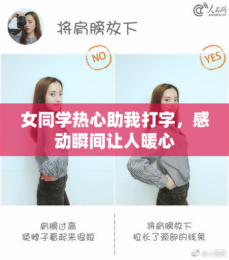 女同学热心助我打字，感动瞬间让人暖心