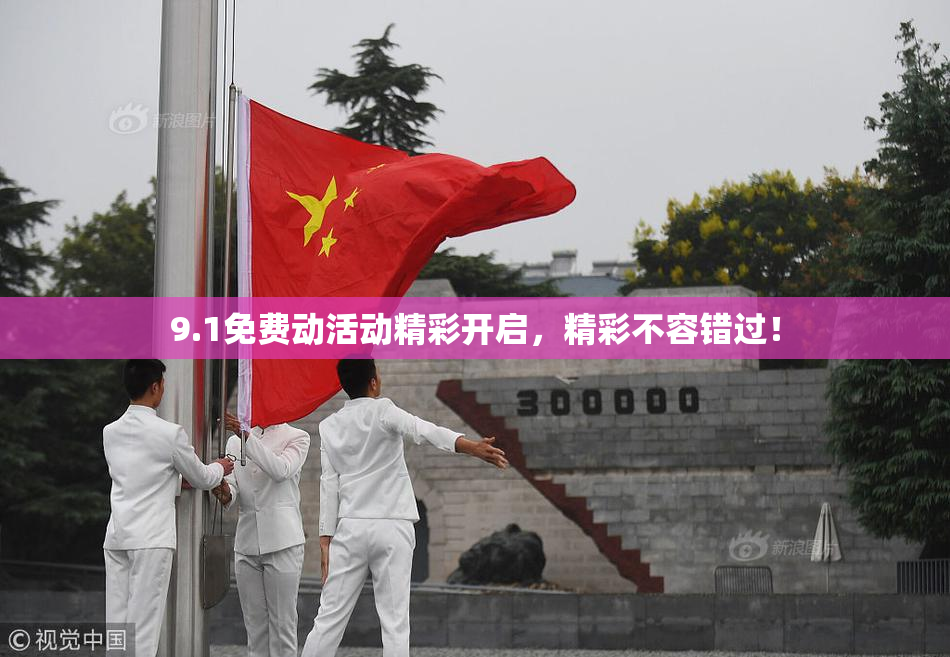 9.1免费动活动精彩开启，精彩不容错过！