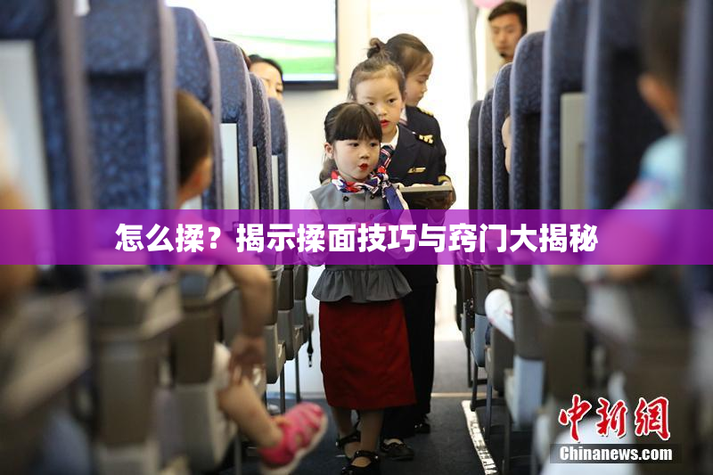 怎么揉？揭示揉面技巧与窍门大揭秘