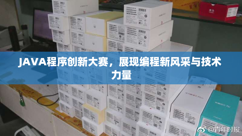 JAVA程序创新大赛，展现编程新风采与技术力量