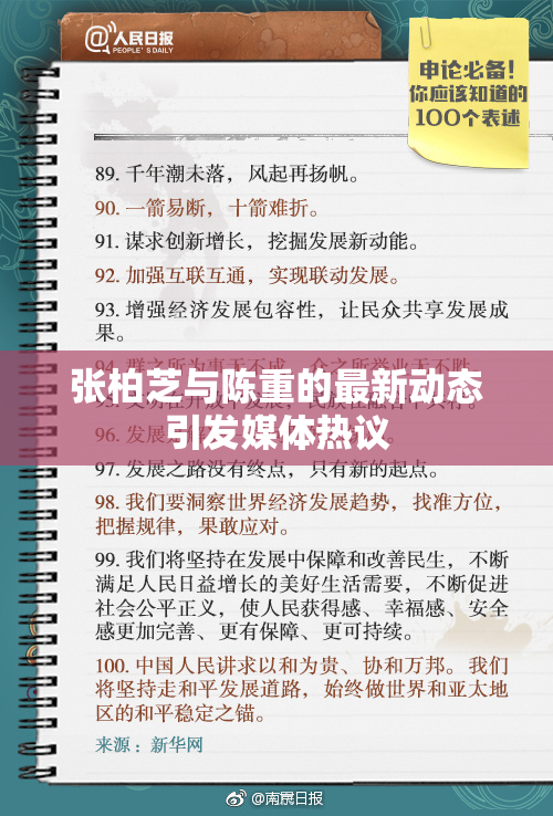 张柏芝与陈重的最新动态引发媒体热议