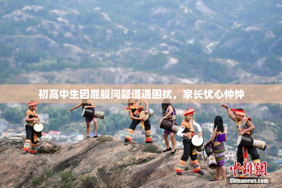 初高中生因屁股问题遭遇困扰，家长忧心忡忡