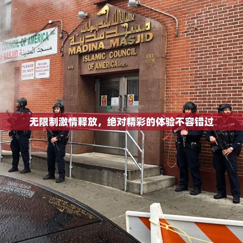 无限制激情释放，绝对精彩的体验不容错过