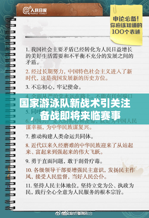 国家游泳队新战术引关注，备战即将来临赛事
