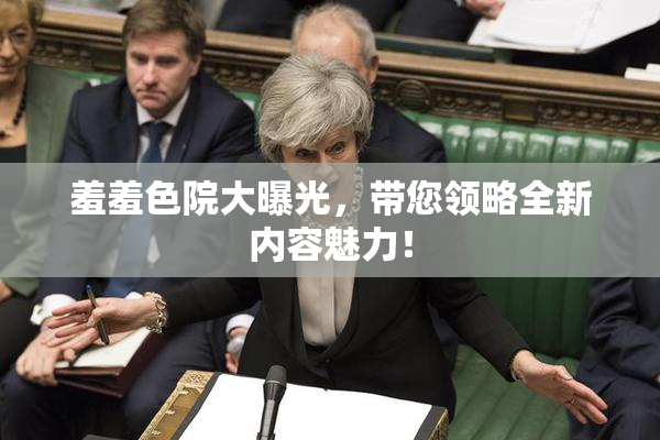 羞羞色院大曝光，带您领略全新内容魅力！