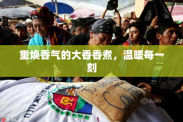 重焕香气的大香香煮，温暖每一刻