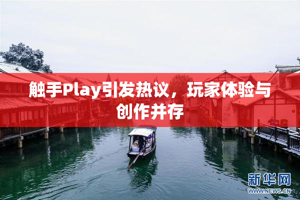 触手Play引发热议，玩家体验与创作并存