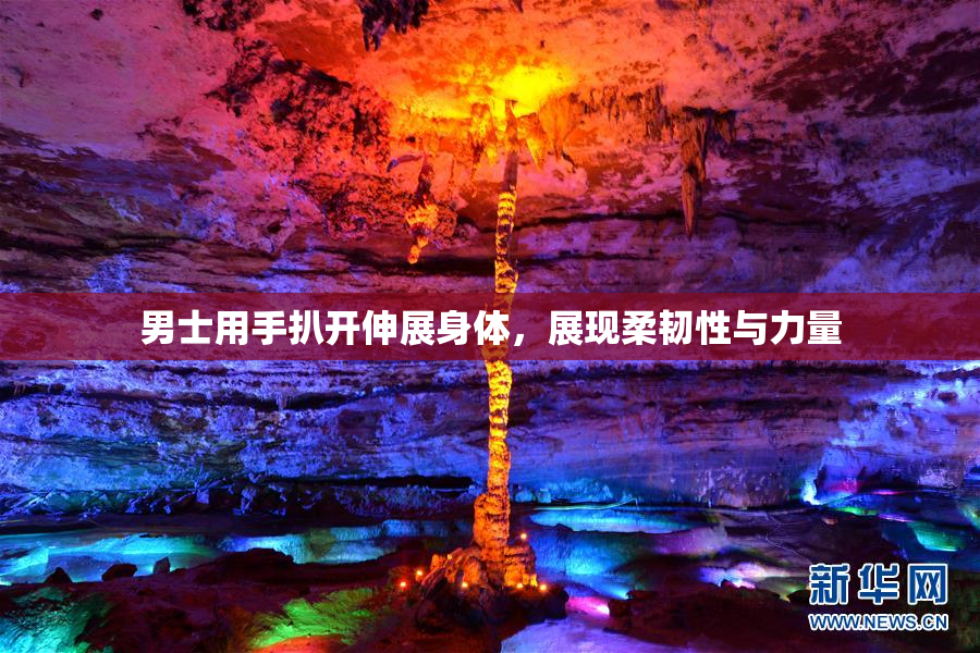 男士用手扒开伸展身体，展现柔韧性与力量