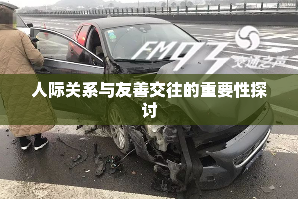 人际关系与友善交往的重要性探讨