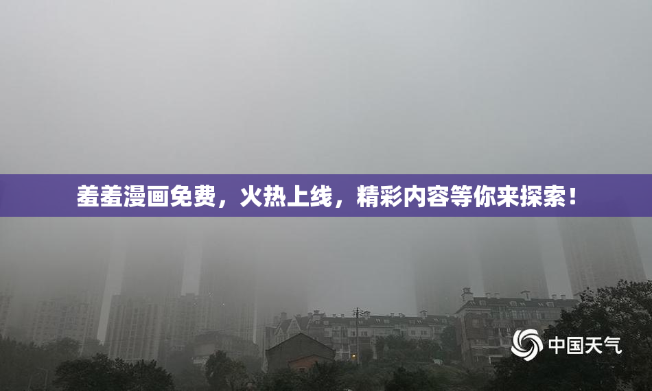 羞羞漫画免费，火热上线，精彩内容等你来探索！