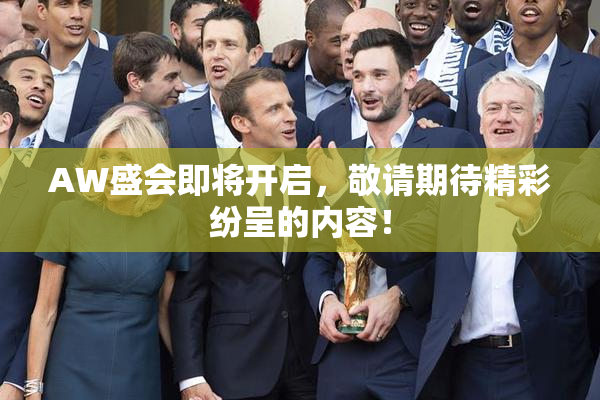 AW盛会即将开启，敬请期待精彩纷呈的内容！