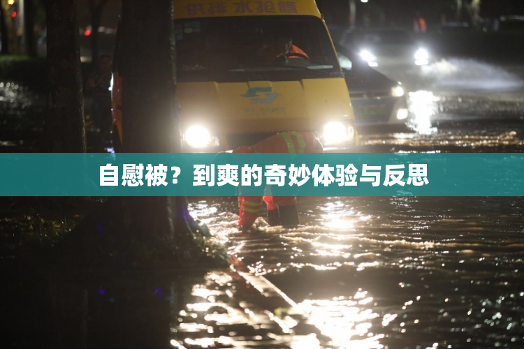 自慰被？到爽的奇妙体验与反思