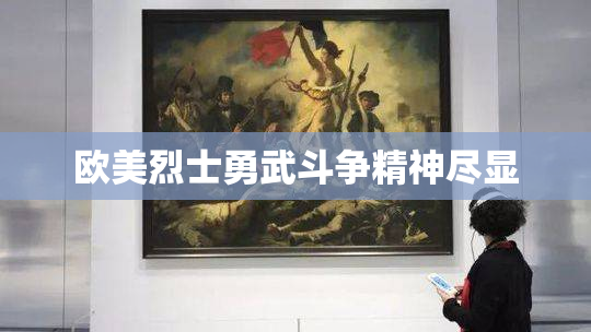 欧美烈士勇武斗争精神尽显