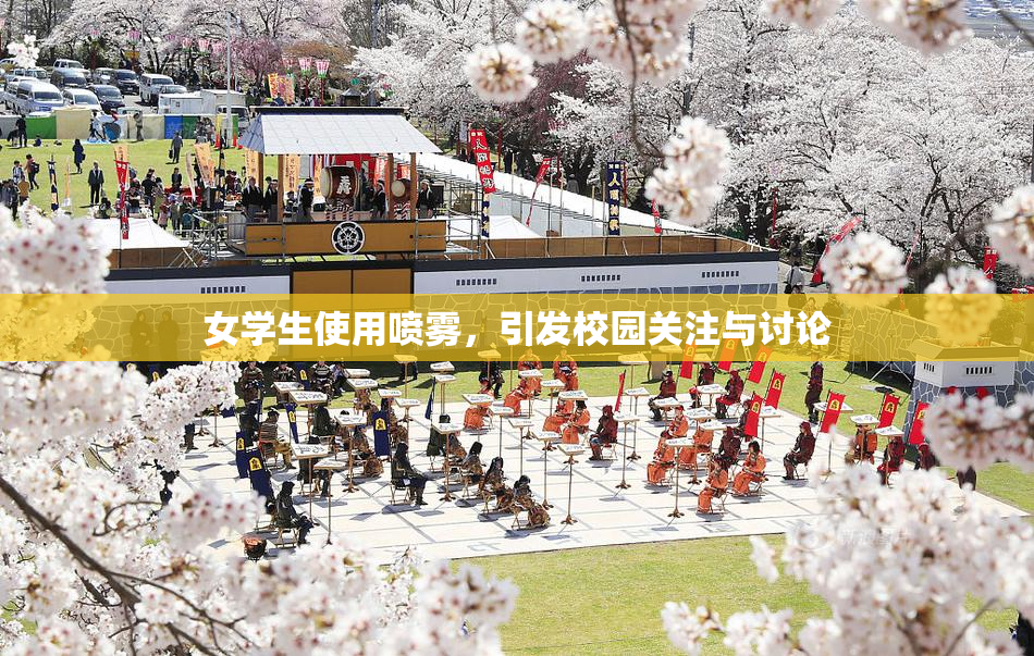女学生使用喷雾，引发校园关注与讨论