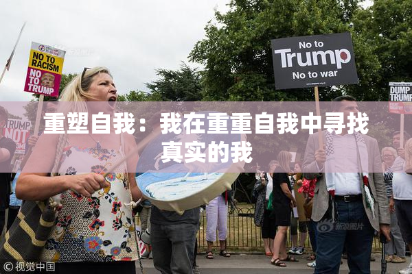 重塑自我：我在重重自我中寻找真实的我