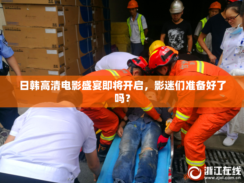 日韩高清电影盛宴即将开启，影迷们准备好了吗？