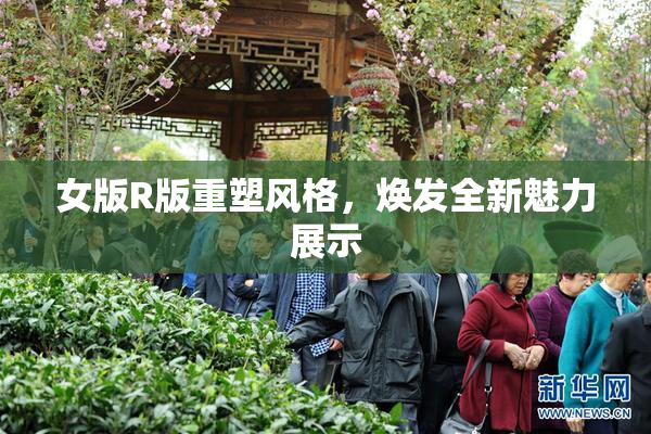 女版R版重塑风格，焕发全新魅力展示