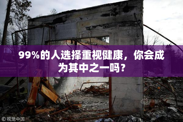 99%的人选择重视健康，你会成为其中之一吗？