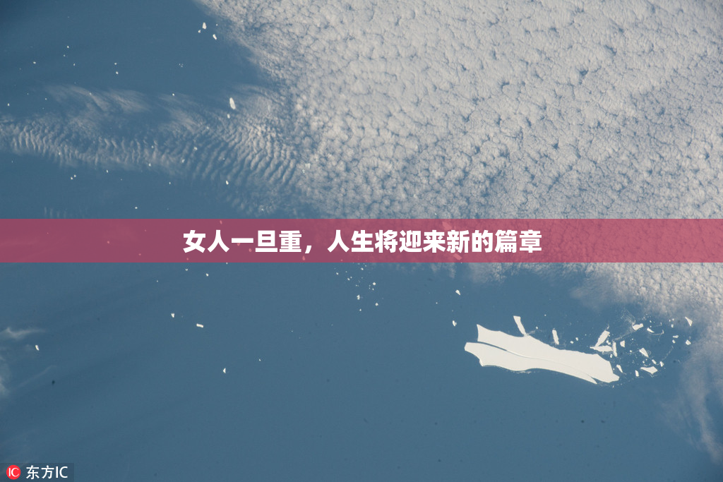 女人一旦重，人生将迎来新的篇章