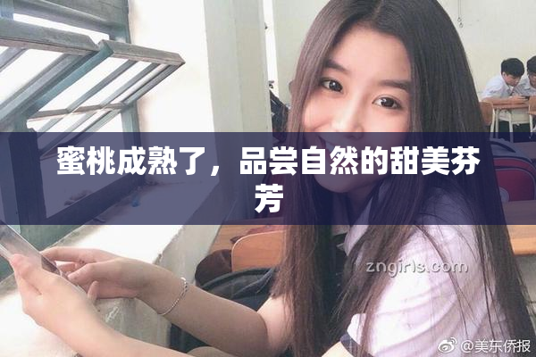 蜜桃成熟了，品尝自然的甜美芬芳