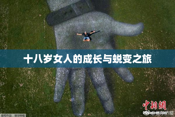 十八岁女人的成长与蜕变之旅