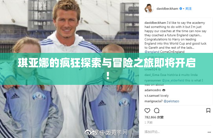 琪亚娜的疯狂探索与冒险之旅即将开启！
