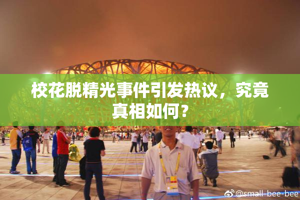 校花脱精光事件引发热议，究竟真相如何？