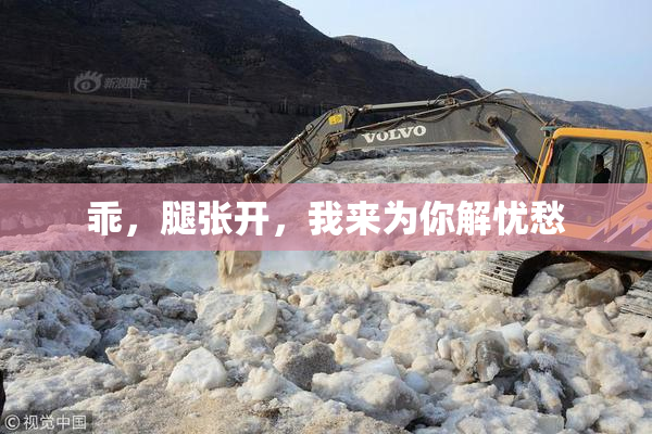 乖，腿张开，我来为你解忧愁