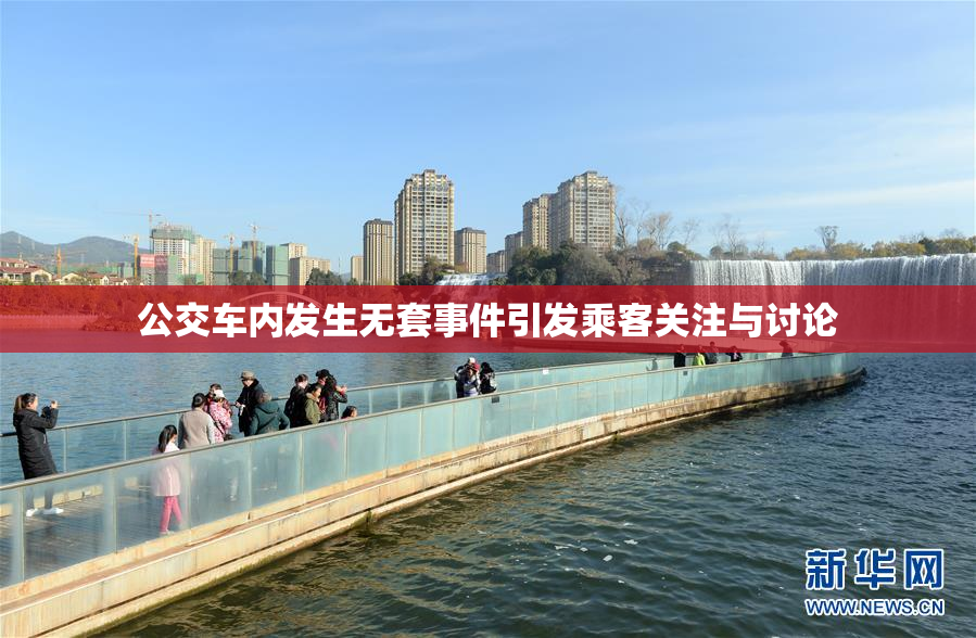 公交车内发生无套事件引发乘客关注与讨论