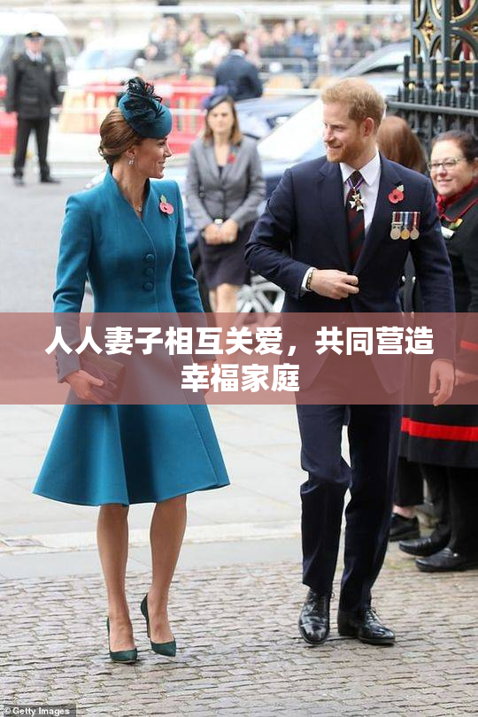 人人妻子相互关爱，共同营造幸福家庭