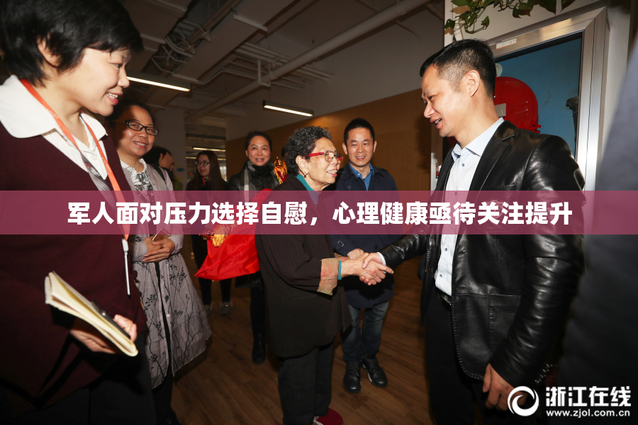 军人面对压力选择自慰，心理健康亟待关注提升