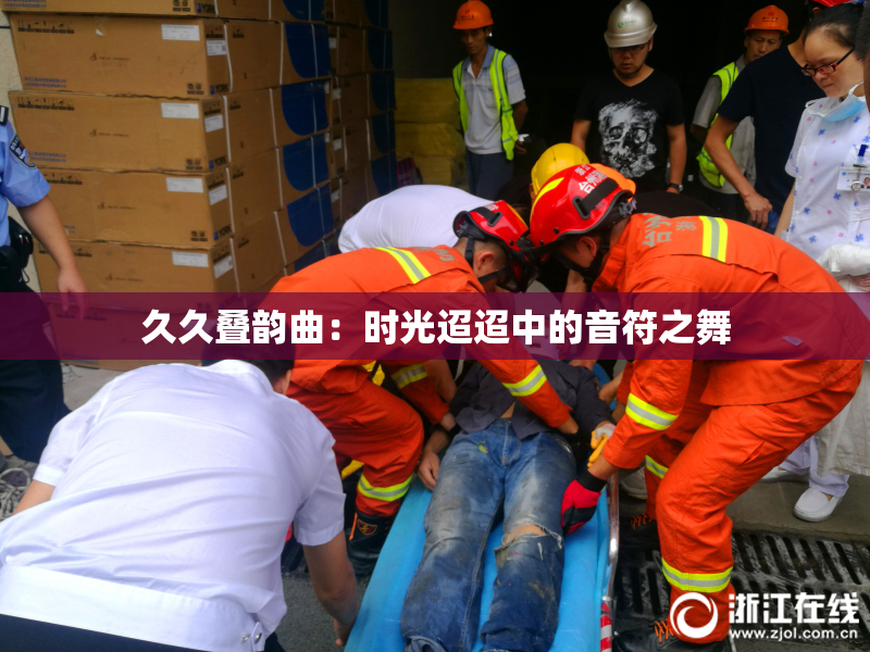 久久叠韵曲：时光迢迢中的音符之舞