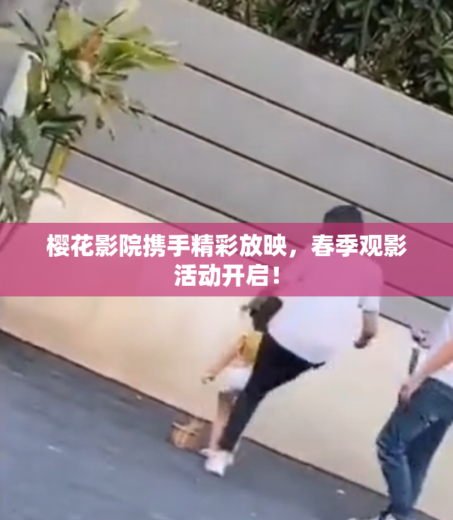 樱花影院携手精彩放映，春季观影活动开启！