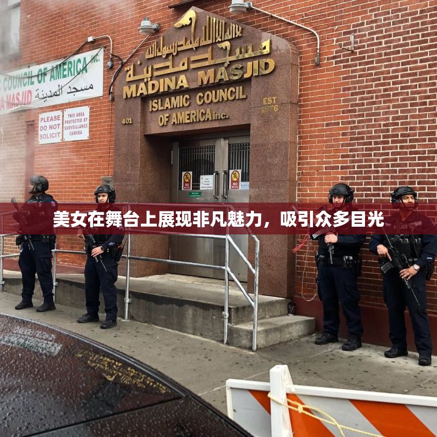 美女在舞台上展现非凡魅力，吸引众多目光