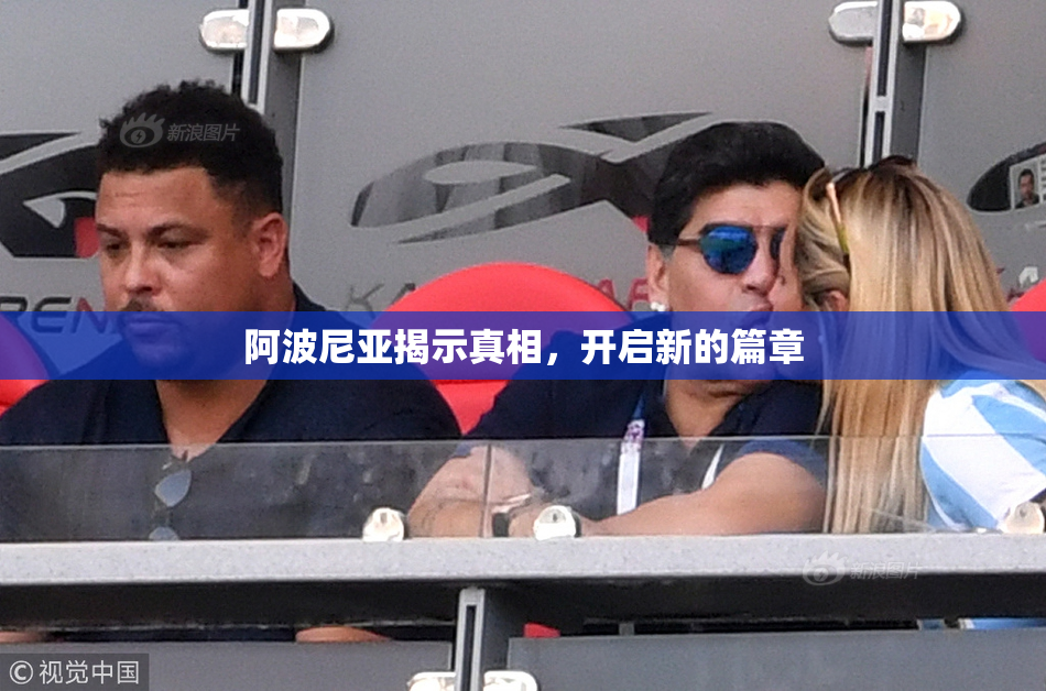 阿波尼亚揭示真相，开启新的篇章