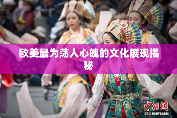 欧美最为荡人心魄的文化展现揭秘