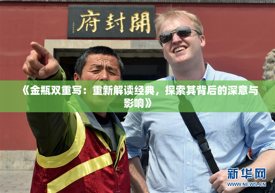 《金瓶双重写：重新解读经典，探索其背后的深意与影响》
