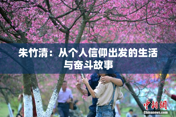 朱竹清：从个人信仰出发的生活与奋斗故事