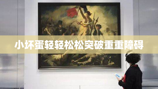 小坏蛋轻轻松松突破重重障碍
