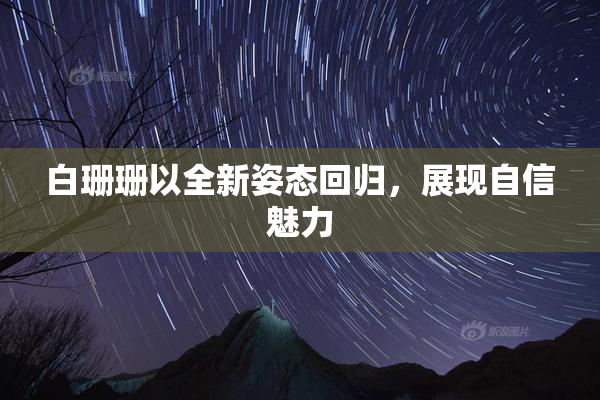 白珊珊以全新姿态回归，展现自信魅力