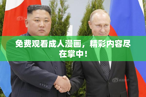 免费观看成人漫画，精彩内容尽在掌中！