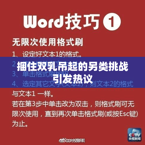 捆住双乳吊起的另类挑战引发热议