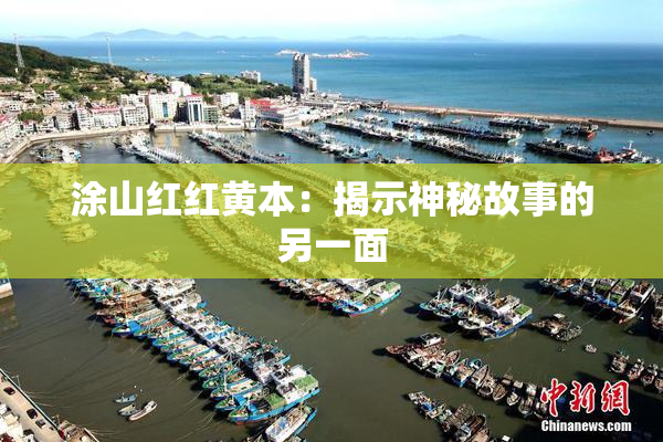 涂山红红黄本：揭示神秘故事的另一面