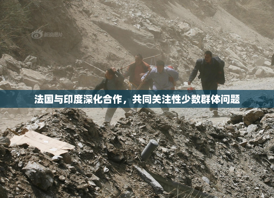 法国与印度深化合作，共同关注性少数群体问题