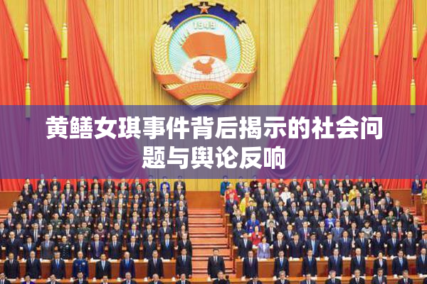 黄鳝女琪事件背后揭示的社会问题与舆论反响