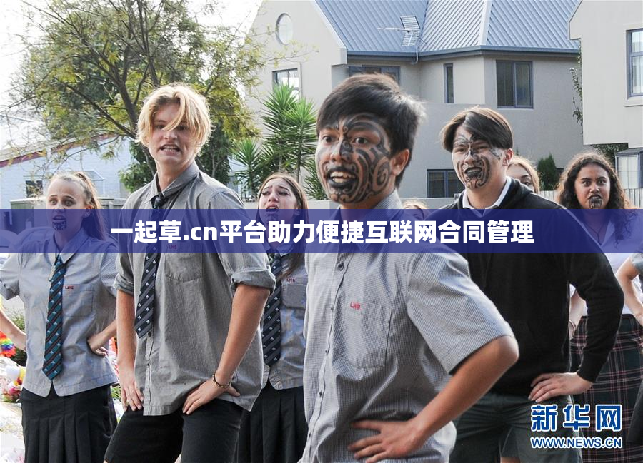 一起草.cn平台助力便捷互联网合同管理